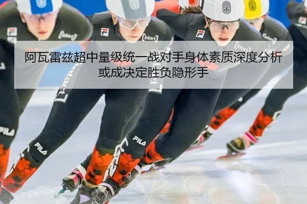 阿瓦雷兹超中量级统一战对手身体素质深度分析 或成决定胜负隐形手