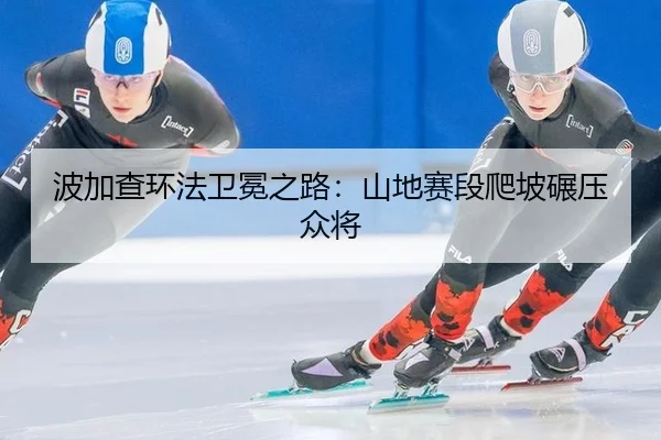 bo-jia-cha-huan-fa-wei-mian-zhi-lu-shan-di-sai-duan-pa-po-nian-ya-zhong-jiang-2-316.jpg