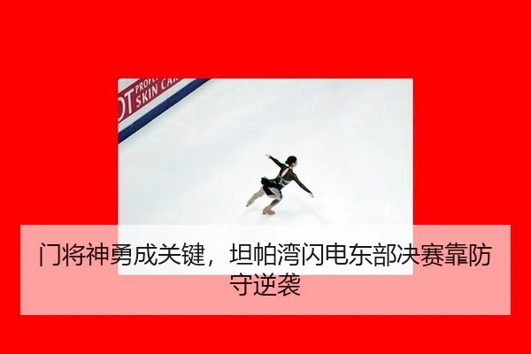 门将神勇成关键，坦帕湾闪电东部决赛靠防守逆袭