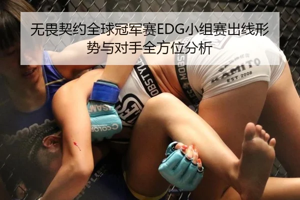 无畏契约全球冠军赛EDG小组赛出线形势与对手全方位分析