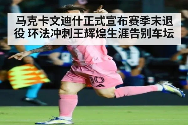 马克卡文迪什正式宣布赛季末退役 环法冲刺王辉煌生涯告别车坛