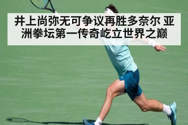 井上尚弥无可争议再胜多奈尔 亚洲拳坛第一传奇屹立世界之巅