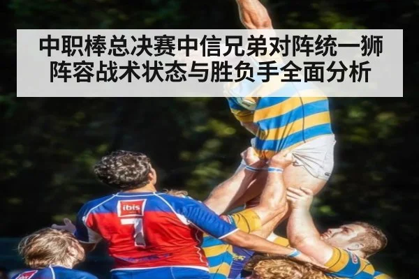 中职棒总决赛中信兄弟对阵统一狮阵容战术状态与胜负手全面分析