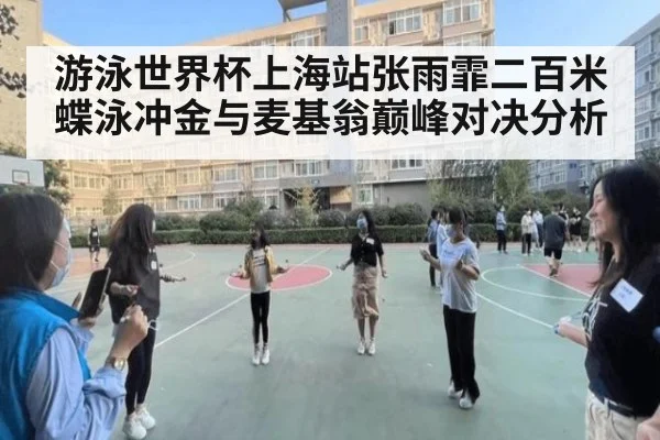 游泳世界杯上海站张雨霏二百米蝶泳冲金与麦基翁巅峰对决分析