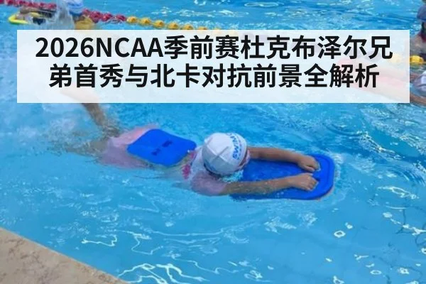 2026NCAA季前赛杜克布泽尔兄弟首秀与北卡对抗前景全解析