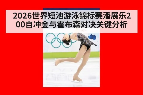 2026世界短池游泳锦标赛潘展乐200自冲金与霍布森对决关键分析