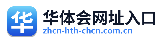 华体会网址入口